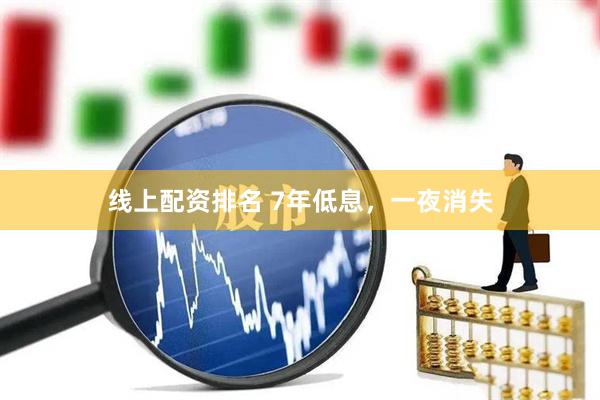 线上配资排名 7年低息，一夜消失